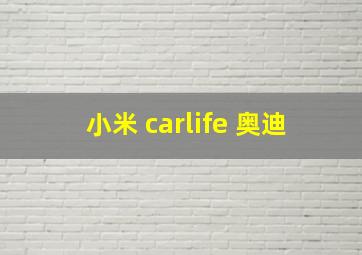 小米 carlife 奥迪